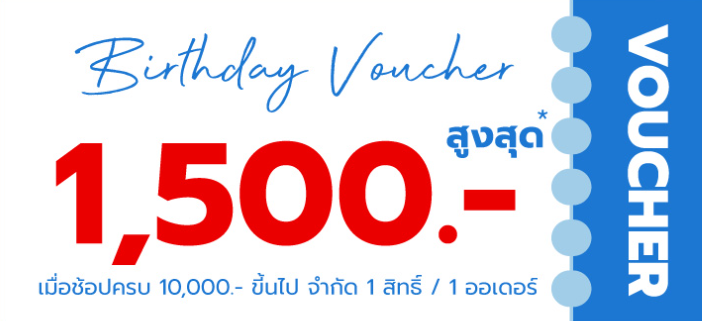 Birthday Voucher ส่วนลดสูงสุด 1,500 บาท เมื่อช้อปครบ 10,000 บาทขึ้นไป จำกัด 1 สิทธิ์ต่อ 1 ออเดอร์